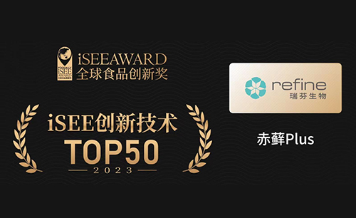 hy3380cc海洋之神(中国)官网地址“赤藓Plus”荣获iSEE全球食品创新技